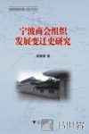 宁波商会组织发展变迁史研究