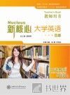 新核心大学英语·B版听说教程基础级  教师用书