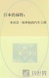 日本的福特  本田宗一郎和他的汽车王国