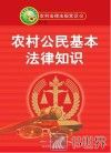 农村公民基本法律知识