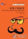 好孩子的故事  英汉对照