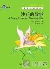 沙丘的故事  英汉对照