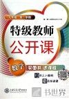 特级教师公开课  数学  九年级第1学期