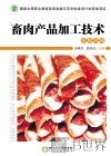 畜肉产品加工技术  民族风味