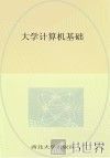 大学计算机基础