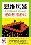 书立方  第8辑  思维风暴  全世界聪明人都在做的逻辑思维游戏