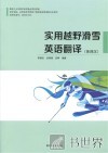 实用越野滑雪英语翻译  英译汉