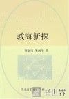 教海新探 电子书封面