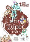 王子与贫儿  双语版