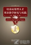 培养应用型人才英语教学研究与实践