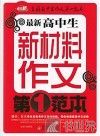 最新高中生新材料作文第一范本