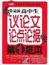 最新高中生议论文论点论据第一范本