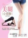 美体运动技巧丛书  美腿小招数