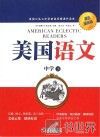 美国语文  中学  下  双语插图版