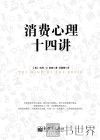 消费心理十四讲