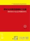 理论与实践双重视角下完善我国条约司法适用制度研究