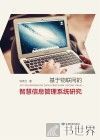 基于物联网的智慧信息管理系统研究