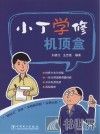 小丁学修机顶盒