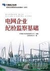 电网企业纪检监察基础