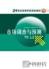 21世纪高等学校规划教材  市场调查与预测