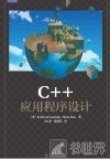 C++应用程序设计