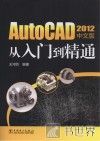 AutoCAD 2012中文版从入门到精通