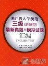 浙江省大学英语三级（新题型）最新真题与模拟试题汇编