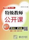 特级教师公开课  数学  九年级  第二学期