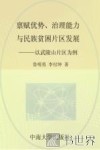 禀赋优势、治理能力与民族贫困片区发展  以武陵山片区为例