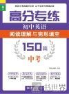 龙腾英语  高分专练  初中英语阅读理解与完形填空150篇  中考