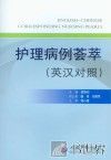 护理病例荟萃  英汉对照