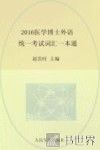 2016医学博士外语统一考试词汇一本通