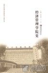 西南大学组建10周年暨办学110周年丛书  经济管理学院史