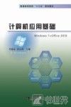 计算机应用基础  Windows 7 + Office 2010