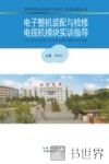 电子整机装配与检修电视机模块实训指导
