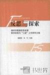 反思与探索  福州市属高校思政课教学改革与“三进”工作研究文集