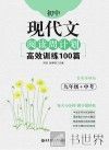 初中现代文阅读周计划  高效训练100篇  九年级+中考