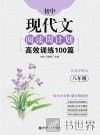 初中现代文阅读周计划  高效训练100篇  八年级