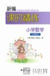 新编课时精练  小学数学  三年级  下