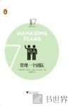 企鹅卓越领导力丛书  管理一个团队