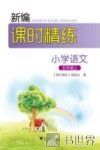 新编课时精练  小学语文  五年级  上