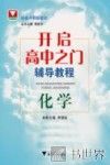 开启高中之门辅导教程  化学
