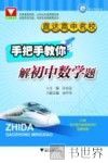 直达高中名校  手把手教你解初中数学题