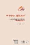 甲子峥嵘  弦歌而行  浙江大学信息与电子工程学院60周年院史文集