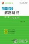 高中数学解题研究  第1辑  小题大做