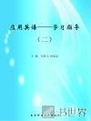 应用英语：学习指导  2 电子书封面