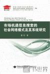 市场机遇信息搜索的社会网络模式及其系统研究