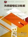 外贸函电实训教程