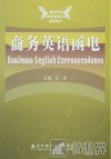 高职高专商务英语类专业规划教材  商务英语函电