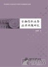 金融信托业务法律问题研究